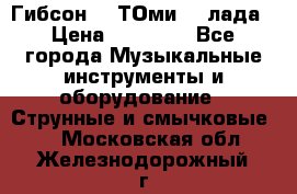 Гибсон SG ТОмиY 24лада › Цена ­ 21 000 - Все города Музыкальные инструменты и оборудование » Струнные и смычковые   . Московская обл.,Железнодорожный г.